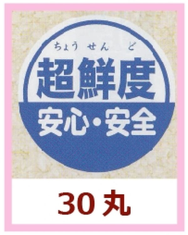 画像1: 送料無料・販促シール「超鮮度」30x30mm「1冊500枚」