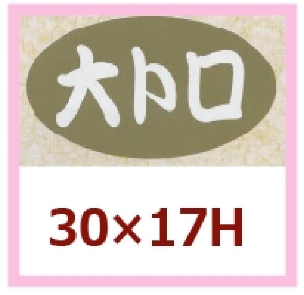 画像1: 送料無料・販促シール「大トロ」30x17mm「1冊1,000枚」