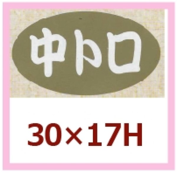 画像1: 送料無料・販促シール「中トロ」30x17mm「1冊1,000枚」