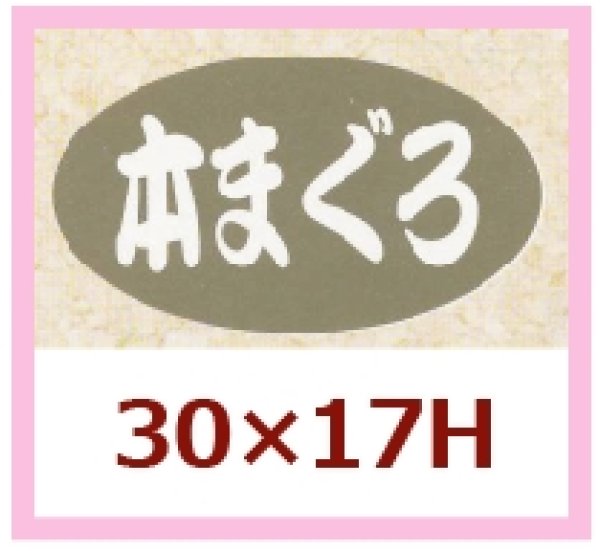 画像1: 送料無料・販促シール「本まぐろ」30x17mm「1冊1,000枚」