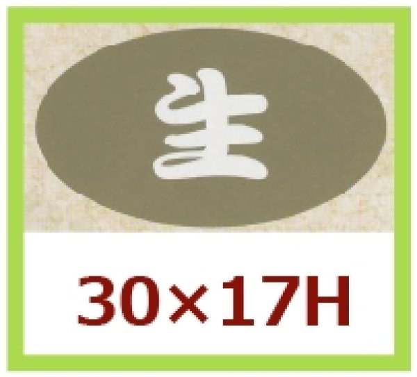 画像1: 送料無料・販促シール「生」30x17mm「1冊1,000枚」