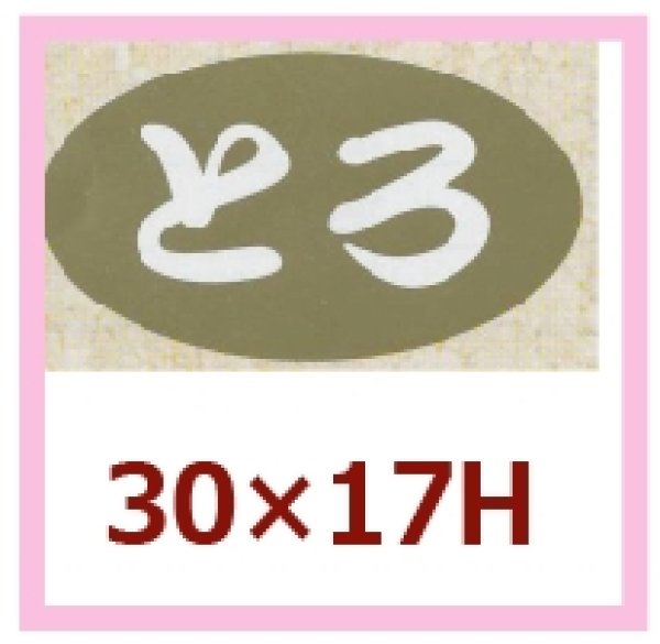 画像1: 送料無料・販促シール「とろ」30x17mm「1冊1,000枚」