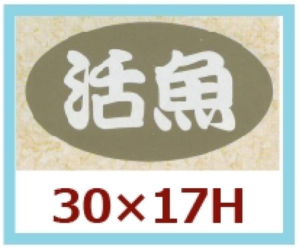 画像1: 送料無料・販促シール「活魚」30x17mm「1冊1,000枚」