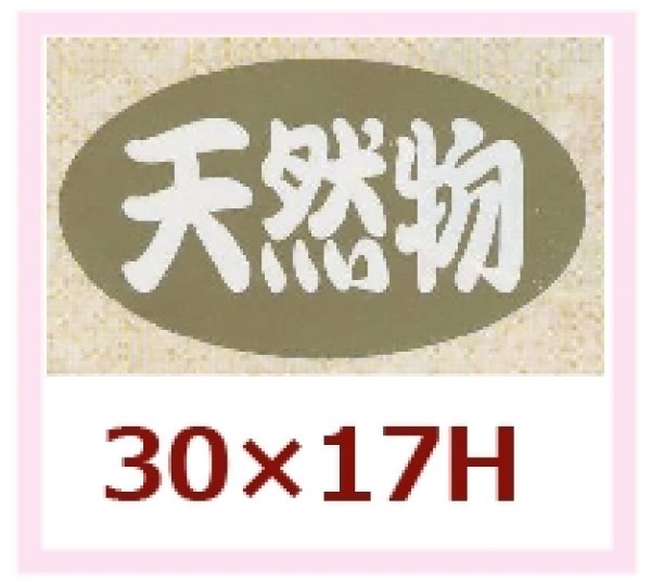 画像1: 送料無料・販促シール「天然物」30x17mm「1冊1,000枚」