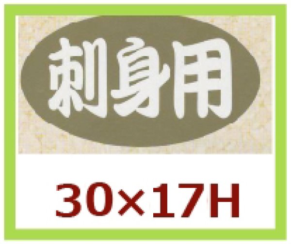 画像1: 送料無料・販促シール「刺身用」30x17mm「1冊1,000枚」