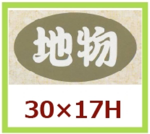 画像1: 送料無料・販促シール「地物」30x17mm「1冊1,000枚」