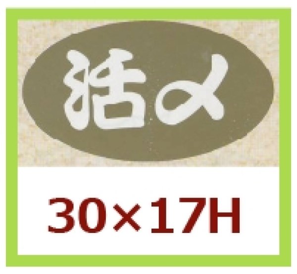 画像1: 送料無料・販促シール「活〆」30x17mm「1冊1,000枚」