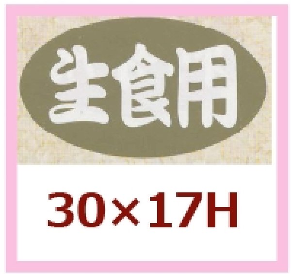 画像1: 送料無料・販促シール「生食用」30x17mm「1冊1,000枚」