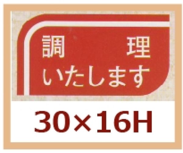 画像1: 送料無料・販促シール「調理いたします」30x16mm「1冊1,000枚」