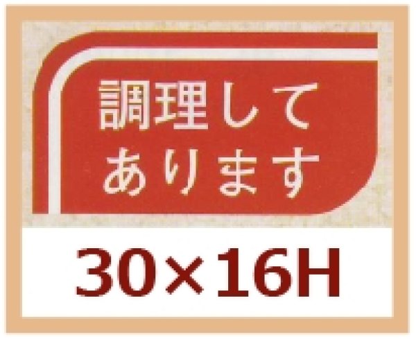 画像1: 送料無料・販促シール「調理してあります」30x16mm「1冊1,000枚」