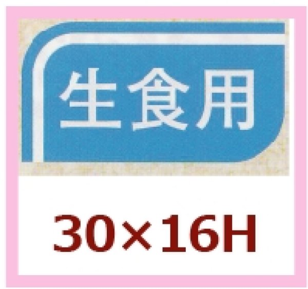 画像1: 送料無料・販促シール「生食用」30x16mm「1冊1,000枚」