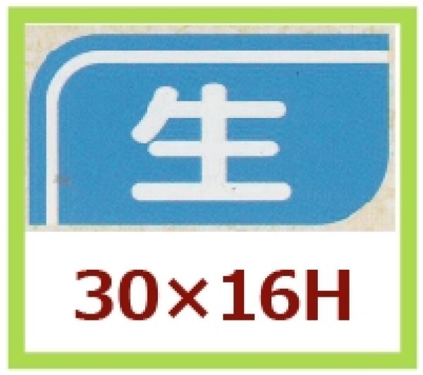 画像1: 送料無料・販促シール「生」30x16mm「1冊1,000枚」