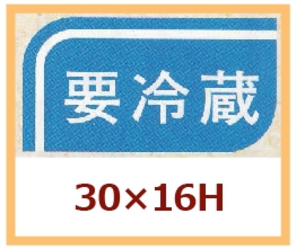 画像1: 送料無料・販促シール「要冷蔵」30x16mm「1冊1,000枚」