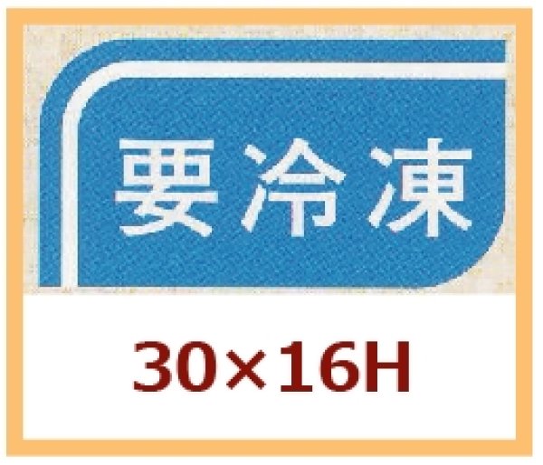 画像1: 送料無料・販促シール「要冷凍」30x16mm「1冊1,000枚」