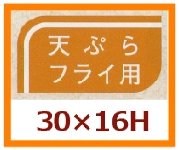 画像1: 送料無料・販促シール「天ぷらフライ用」30x16mm「1冊1,000枚」