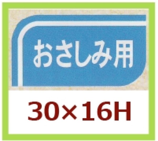 画像1: 送料無料・販促シール「おさしみ用」30x16mm「1冊1,000枚」