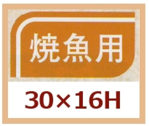 画像1: 送料無料・販促シール「焼魚用」30x16mm「1冊1,000枚」