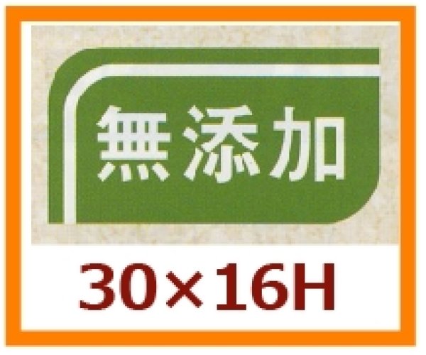 画像1: 送料無料・販促シール「無添加」30x16mm「1冊1,000枚」