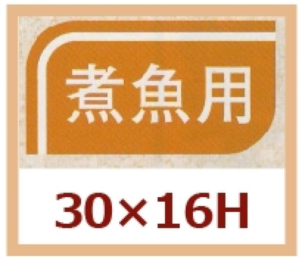 画像1: 送料無料・販促シール「煮魚用」30x16mm「1冊1,000枚」