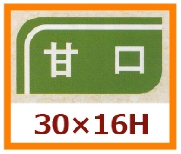 画像1: 送料無料・販促シール「甘口」30x16mm「1冊1,000枚」