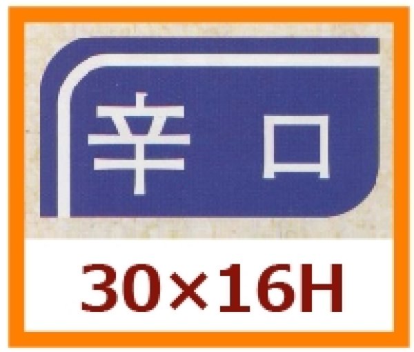 画像1: 送料無料・販促シール「辛口」30x16mm「1冊1,000枚」