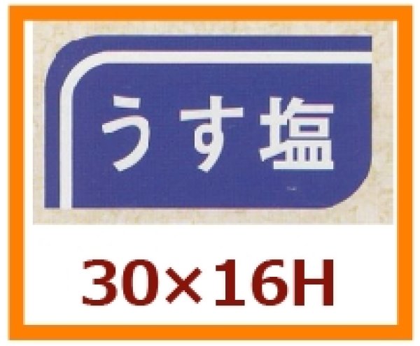 画像1: 送料無料・販促シール「うす塩」30x16mm「1冊1,000枚」