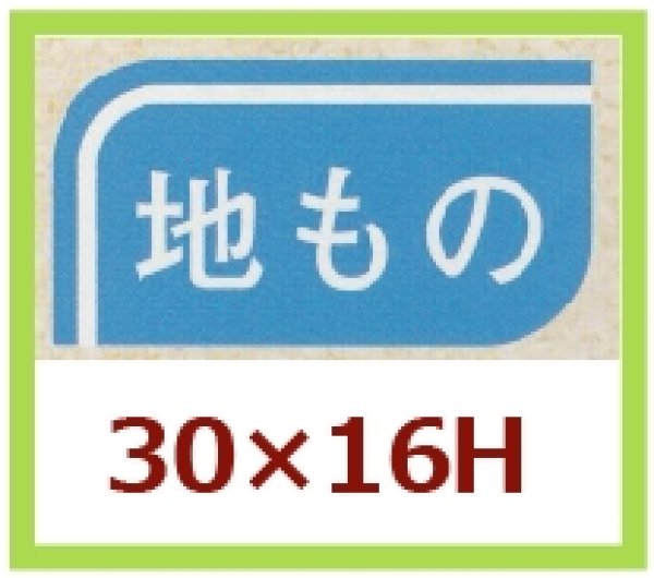 画像1: 送料無料・販促シール「地もの」30x16mm「1冊1,000枚」