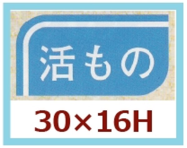 画像1: 送料無料・販促シール「活もの」30x16mm「1冊1,000枚」