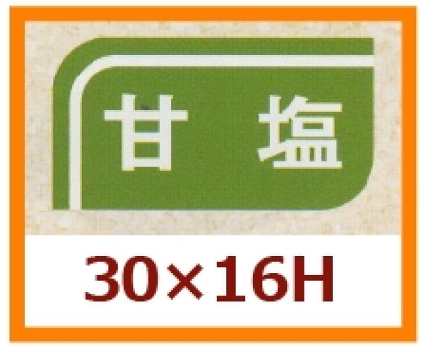 画像1: 送料無料・販促シール「甘塩」30x16mm「1冊1,000枚」