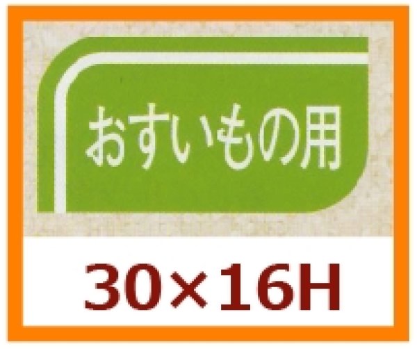 画像1: 送料無料・販促シール「おすいもの用」30x16mm「1冊1,000枚」