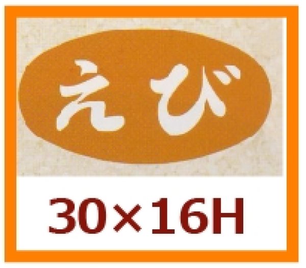 画像1: 送料無料・販促シール「えび」30x16mm「1冊1,000枚」