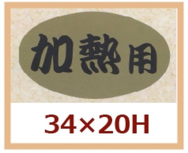 画像1: 送料無料・販促シール「加熱用」34x20mm「1冊1,000枚」