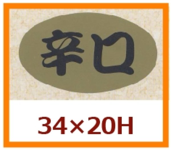 画像1: 送料無料・販促シール「辛口」34x20mm「1冊1,000枚」