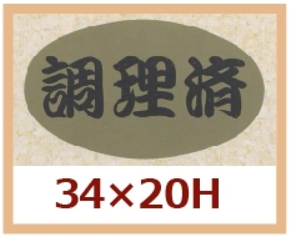 画像1: 送料無料・販促シール「調理済」34x20mm「1冊1,000枚」