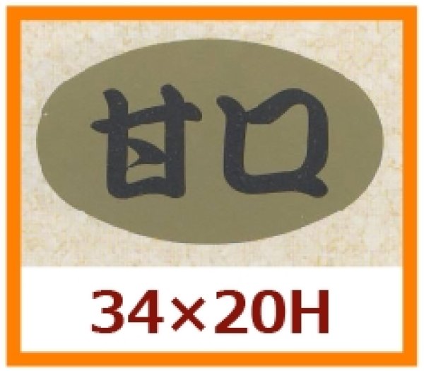 画像1: 送料無料・販促シール「甘口」34x20mm「1冊1,000枚」