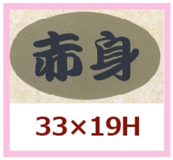 画像1: 送料無料・販促シール「赤身」33x19mm「1冊1,000枚」