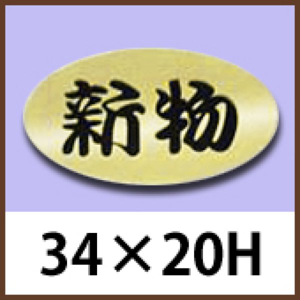 画像1: 送料無料・販促シール「新物」34x20mm「1冊1,000枚」