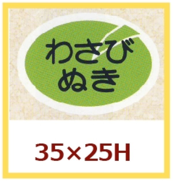 画像1: 送料無料・販促シール「わさびぬき」35x25mm「1冊500枚」