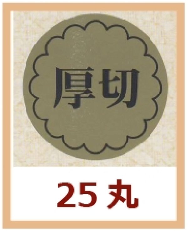 画像1: 送料無料・販促シール「厚切」25x25mm「1冊1,000枚」