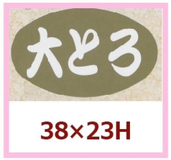 画像1: 送料無料・販促シール「大とろ」38x23mm「1冊1,000枚」