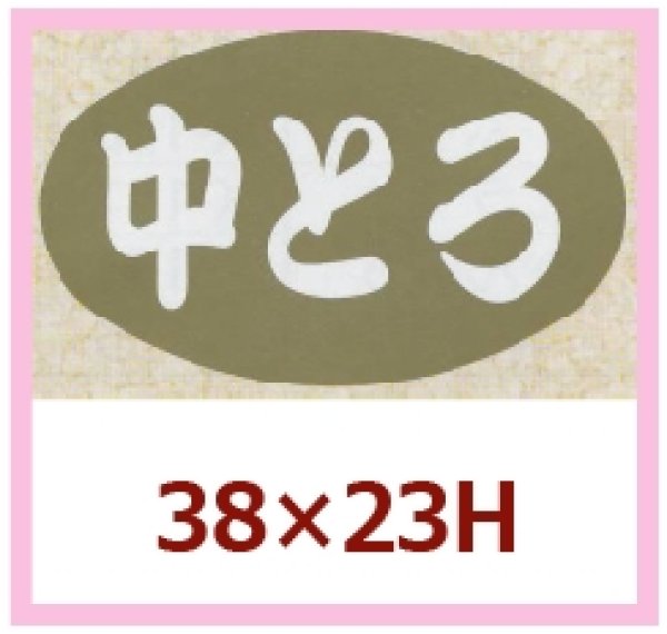 画像1: 送料無料・販促シール「中とろ」38x23mm「1冊1,000枚」