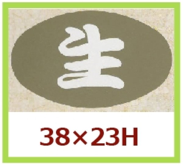 画像1: 送料無料・販促シール「生」38x23mm「1冊1,000枚」