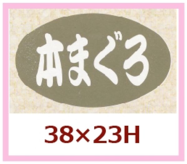 画像1: 送料無料・販促シール「本まぐろ」38x23mm「1冊1,000枚」