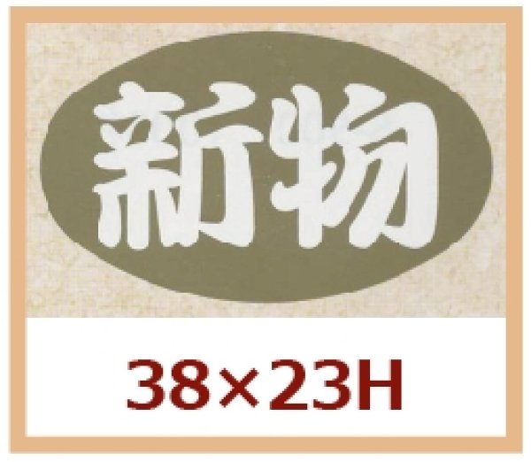 画像1: 送料無料・販促シール「新物」38x23mm「1冊1,000枚」