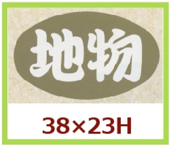 画像1: 送料無料・販促シール「地物」38x23mm「1冊1,000枚」