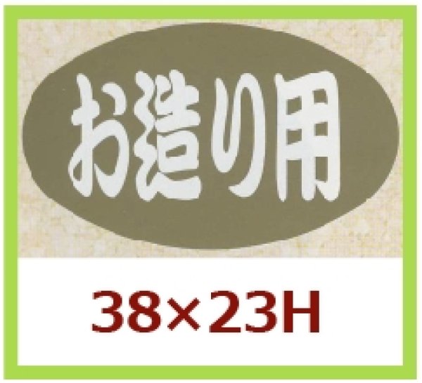 画像1: 送料無料・販促シール「お造り用」38x23mm「1冊1,000枚」