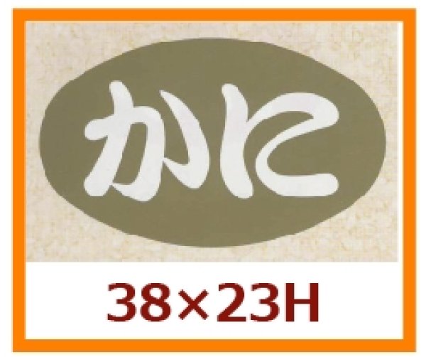 画像1: 送料無料・販促シール「かに」38x23mm「1冊1,000枚」