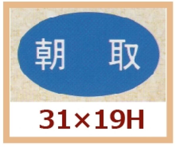 画像1: 送料無料・販促シール「朝取」31x19mm「1冊1,000枚」