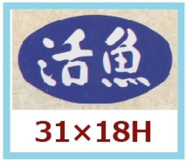 画像1: 送料無料・販促シール「活魚」31x18mm「1冊1,000枚」