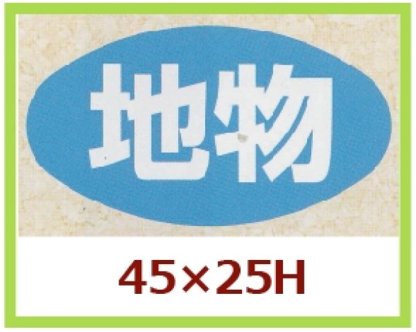 画像1: 送料無料・販促シール「地物」45x25mm「1冊1,000枚」